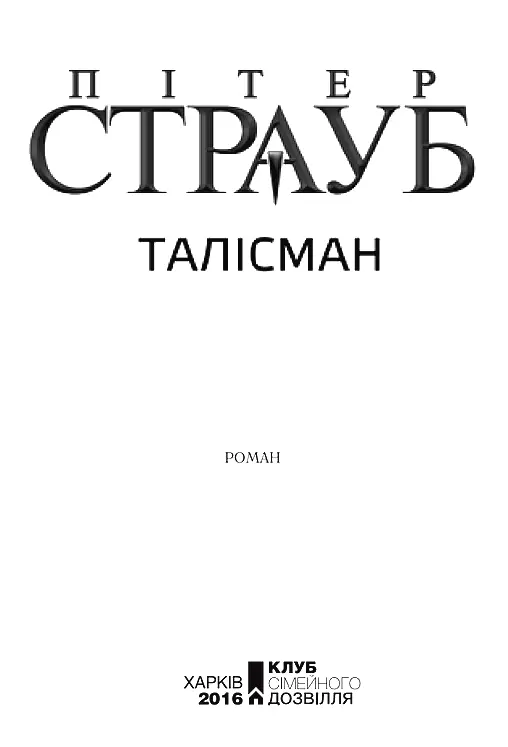 Стівен Кінг Пітер Страуб Талісман Обережно Ненормативна лексика Ця - фото 2