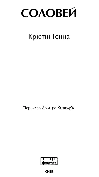 Крістін Генна Соловей Метью Ширу Другові Наставникові Захисникові Мені - фото 2