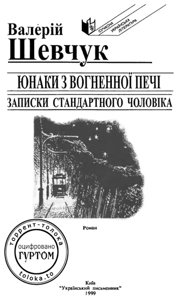 Автор застерігає читача перед ним не мемуари а художній твір роман через - фото 1