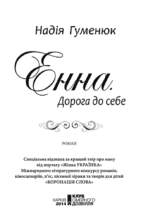 Надія Гуменюк Енна Дорога до себе Код памяті любов Люди допитливі - фото 2