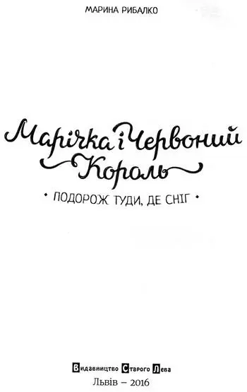 Марина Рибалко Марічка і Червоний Король Подорож туди де сніг 1 Королівство - фото 1