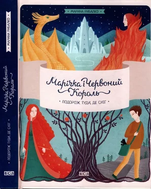 Марина Рибалко Марічка і Червоний Король. Подорож туди, де сніг обложка книги