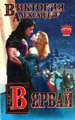 Виктория Александър - Вярвай