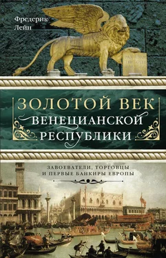 Фредерик Лейн Золотой век Венецианской республики. Завоеватели, торговцы и первые банкиры Европы обложка книги