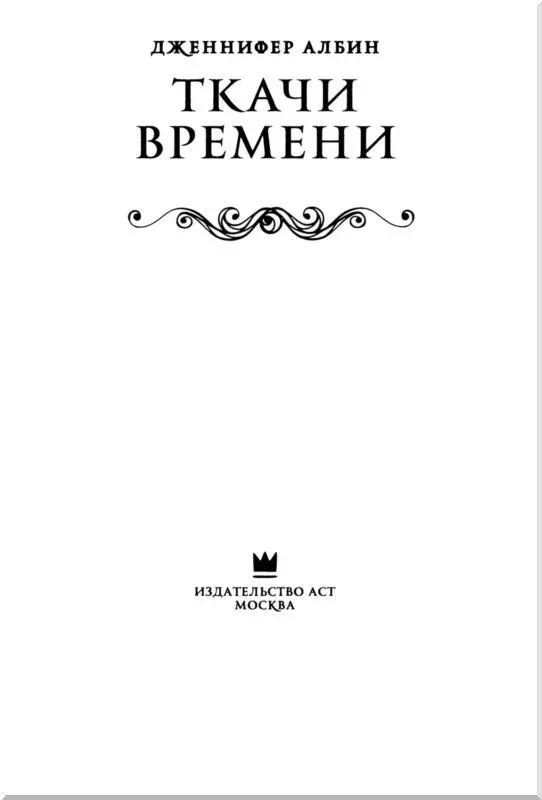 Пролог Они приходили ночью Когдато семьи давали им отпор и на помощь каждой - фото 2