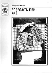 Володимир Арєнєв - Зобразіть мені рай
