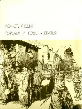 Константин Федин Города и годы. Братья обложка книги