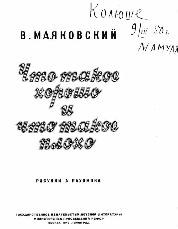 Крошкасын к отцу пришёл и спросила кроха Что такое хорошо и что такое - фото 1