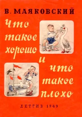 Владимир Маяковский Что такое хорошо и что такое плохо (ч/б рисунки) обложка книги