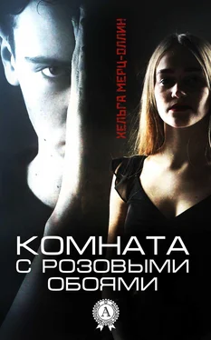 Хельга Мерц-Оллин Комната с розовыми обоями обложка книги