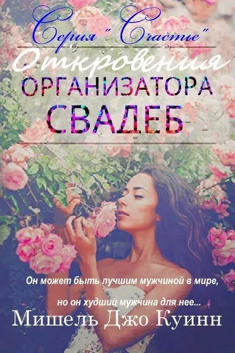 Автор Мишель Джо Куинн Название Откровения организатора свадеб - фото 1