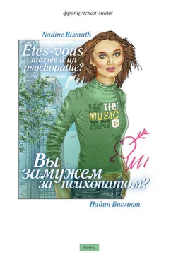 Надин Бисмют Вы замужем за психопатом? (сборник) обложка книги