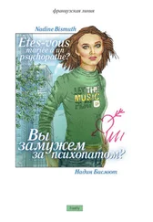 Надин Бисмют - Вы замужем за психопатом? (сборник)