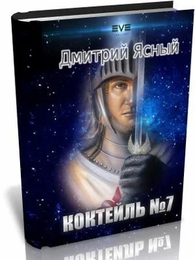 Дмитрий Ясный Коктейль номер 7 обложка книги