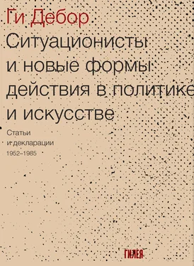 Ги Дебор Ситуационисты и новые формы действия в политике и искусстве. Статьи и декларации 1952–1985 обложка книги