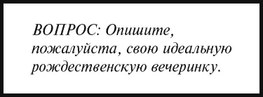 ВОПРОС Опишите пожалуйста свою идеальную рождественскую вечеринку Ну что - фото 23