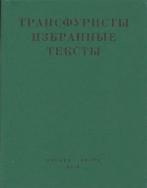 Array Коллектив авторов Трансфуристы: Избранные тексты Ры Никоновой, Сергея Сигея, А. Ника, Б. Констриктора обложка книги