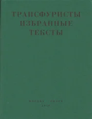 Array Коллектив авторов - Трансфуристы - Избранные тексты Ры Никоновой, Сергея Сигея, А. Ника, Б. Констриктора