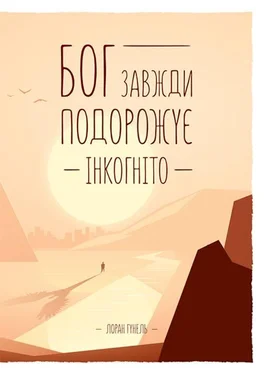 Лоран Гунель Бог завжди подорожує інкогніто обложка книги