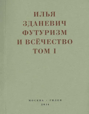 Илья Зданевич Футуризм и всёчество. 1912–1914. Том 1. Выступления, статьи, манифесты обложка книги