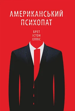 Брет Істон Елліс Американський психопат обложка книги
