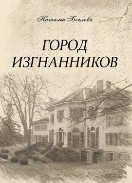 Наталья Беглова Город изгнанников обложка книги