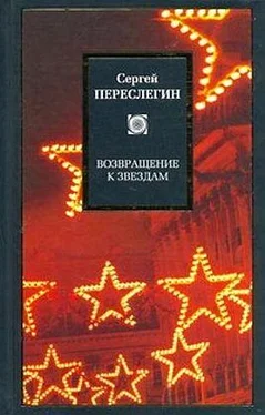 Сергей Переслегин Возвращение к звездам: фантастика и эвология обложка книги