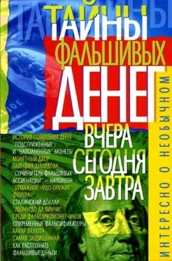 В. Пономарев Тайны фальшивых денег — вчера, сегодня, завтра