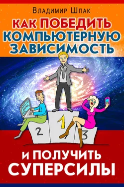 Владимир Шпак Как победить компьютерную зависимость и получить суперсилы обложка книги