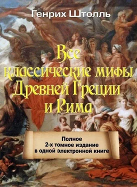 Генрих Штолль Классические мифы Греции и Рима обложка книги