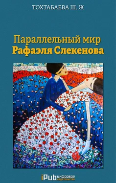 Шайзада Тохтабаева Параллельный мир Рафаэля Слекенова обложка книги