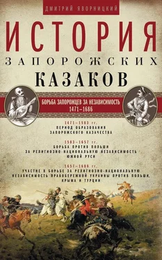 Дмитрий Яворницкий История запорожских казаков. Борьба запорожцев за независимость. 1471–1686. Том 2 обложка книги