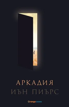 Иън Пиърс Аркадия обложка книги