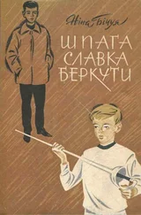 Ніна Бічуя - Шпага Славка Беркути