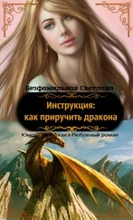 Светлана Безфамильная - Инструкция - как приручить дракона (СИ)