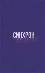 Інґеборґ Бахман - Синхрон