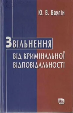 Юрій Баулін Звільнення від кримінальної відповідальності обложка книги