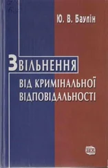 Юрій Баулін - Звільнення від кримінальної відповідальності