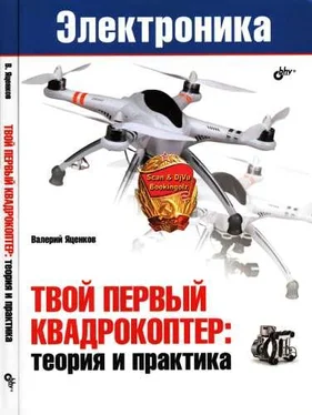 В. Яценко Твой первый квадрокоптер: теория и практика обложка книги