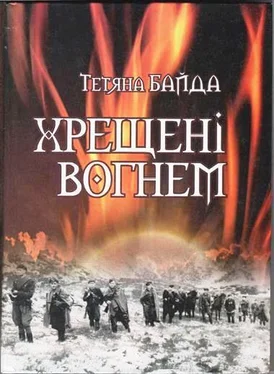 Тетяна Байда Хрещені вогнем обложка книги