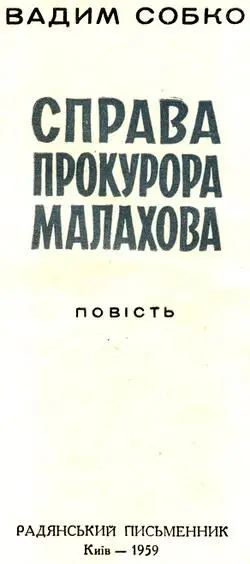 Вадим Собко Справа прокурора Малахова Повість Розділ перший Володимир - фото 2