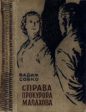 Вадим Собко Справа прокурора Малахова обложка книги