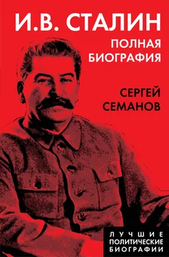 Сергей Семанов И. В. Сталин. Полная биография обложка книги