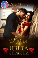 Ирэн Анжели - Рубин цвета страсти