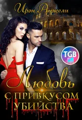 Ирэн Анжели - Любовь с привкусом убийства