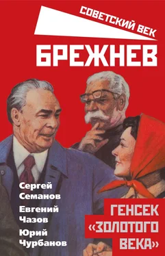 Юрий Чурбанов Брежнев. Генсек «золотого века» обложка книги