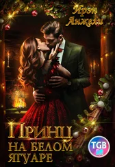 Ирэн Анжели - Принц на белом Ягуаре