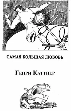 Генри Каттнер Самая большая любовь обложка книги