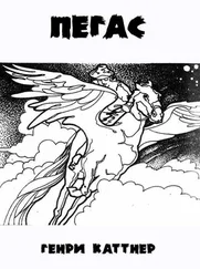 Генри Каттнер - Пегас