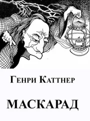 Генри Каттнер - Маскарад